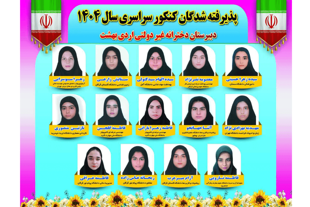 دبیرستان غیر دولتی دخترانه متوسطه دوم اردی بهشت