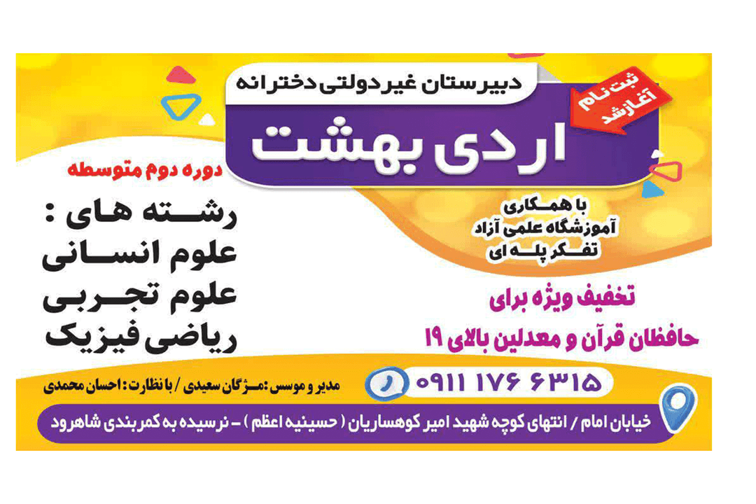 دبیرستان غیر دولتی دخترانه متوسطه دوم اردی بهشت